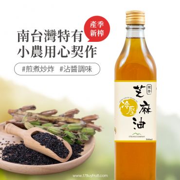 17BUY契作冷壓芝麻油 / 560ml
