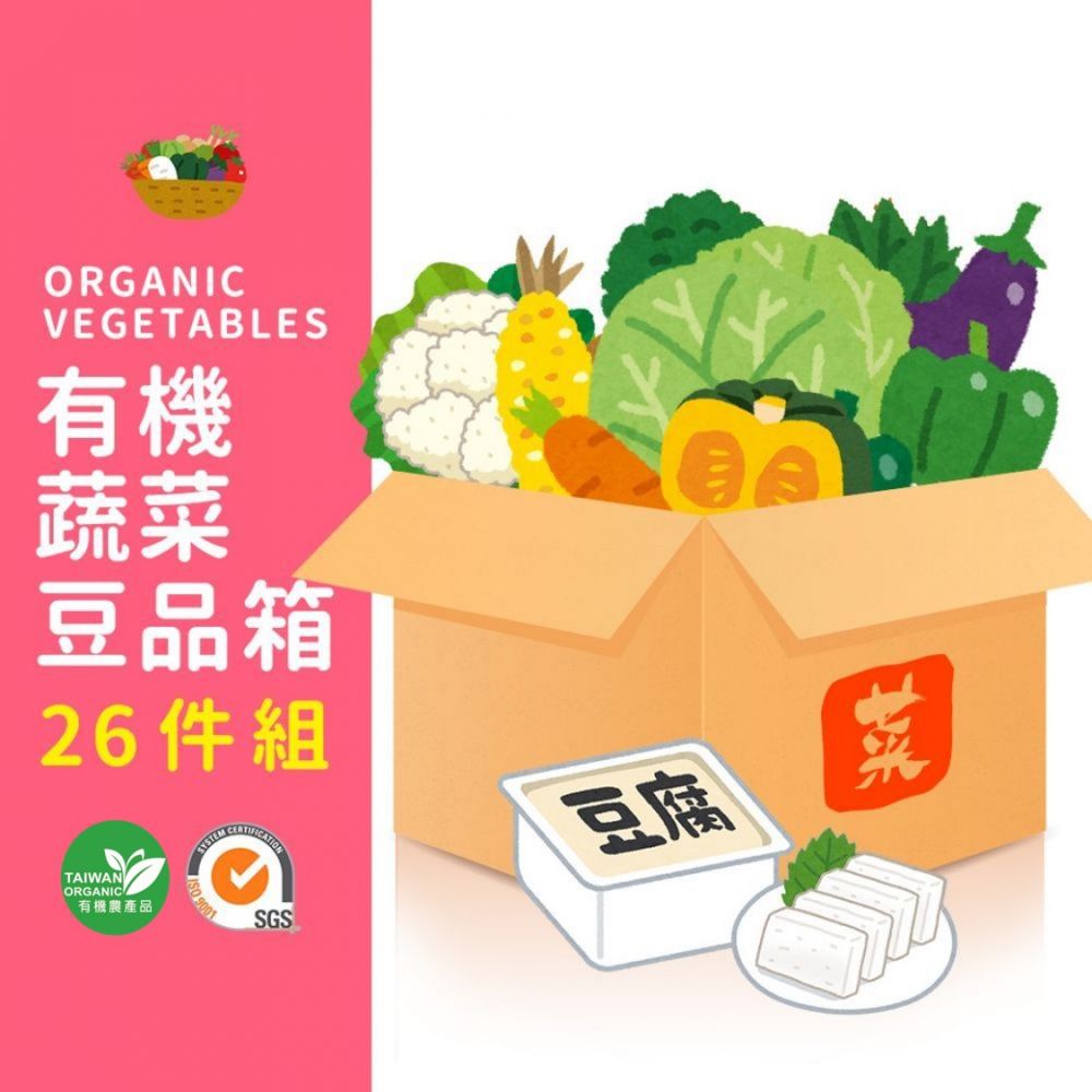 有機蔬菜豆品箱26件組 17buyfood一起買食材