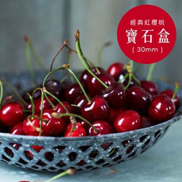 紐西蘭經典紅櫻桃｛寶石盒 2KG｝30mm或更大P2