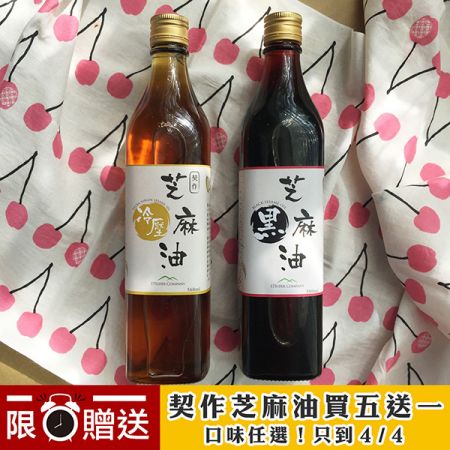 【春日新榨】｛17BUY 契作芝麻油｝限時買五送一！清明限定優惠至4月4日或隨時額滿為止