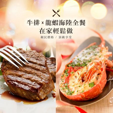 跨年幸福計畫：牛排╳龍蝦海陸全餐在家輕鬆做，高貴又實惠