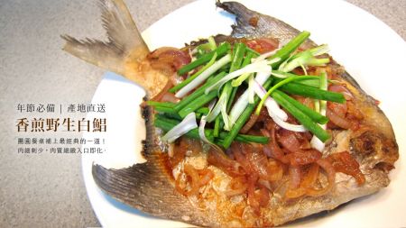 ｛野生白鯧｝產地價格到你家，回味兒時年菜必備的香煎白鯧，年年有餘