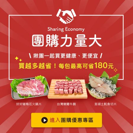 食材團購專區新開張，四包就能團，越買越划算，再享免運費！