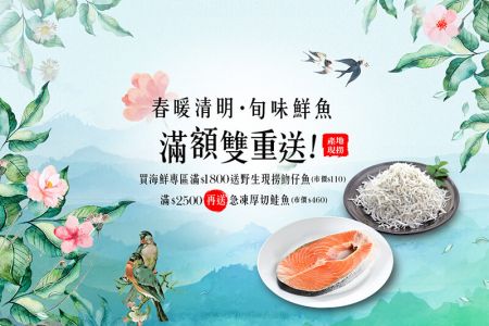 【春限定】買海鮮- 送｛野生熟凍魩仔魚｝、｛鮭魚切片｝