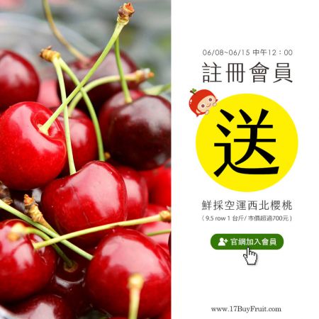 【17BuyFruit 10週年果粉慶典#2 】新朋友註冊會員並首次購物，送你｛現採空運西北櫻桃｝