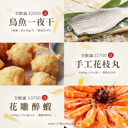 【新年送食材】當季現撈｛烏魚一夜干、手工花枝丸、花雕醉蝦｝滿額三重送您真材實料，新鮮直送