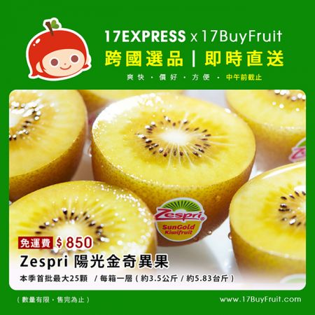 【17Express】25顆$850｛Zespri 陽光金奇異果｝免運費，市場首批，預購倒數三小時