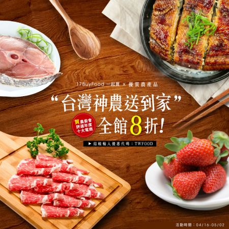 【全館８折】台灣神農送到家，在地鮮果、好肉海鮮吃當季，慶祝農委會評選年度十大電商之「台灣新農食運動