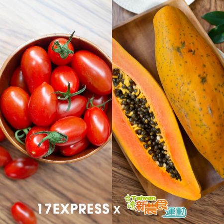 【17Express】｛有機黃金木瓜｝+｛小甜甜無毒小番茄｝免運費再享八折【一起快訂】