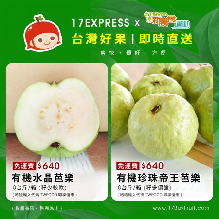 【17Express】｛有機珍珠帝王芭樂｝/ ｛有機水晶芭樂｝享八折再免運【一起快訂】