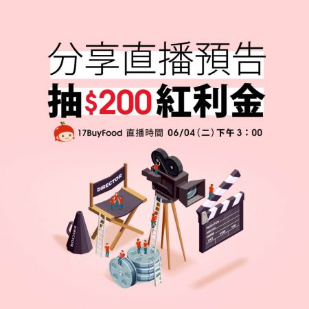 【分享直播拿現金】就是今天！鎖定17BuyFood 拍賣直播，先抽現金紅利$200