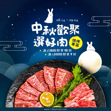 【團圓烤好肉】中秋燒烤專區滿$1800享95折，滿$3000享9折@17BuyFood.com