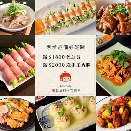 【好好豬送香腸】滿$1800 免運費，滿$2000 送原味香腸