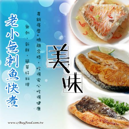 【免運費】｛老小無刺「魚」快煮｝輕鬆料理，滿額送$100 現金紅利加碼再送免抽籤農遊券