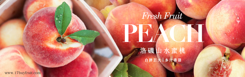 美國洛磯山白水蜜桃 17buyfruit 17buyfood